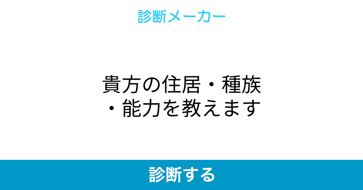 貴方の住居 種族 能力を教えます 貴方の住居 種族 能力を教えます