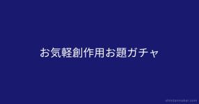 お題創作 がテーマの診断 診断メーカー お題創作 がテーマの診断 診断メーカー