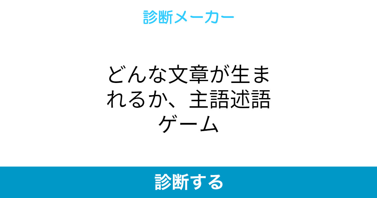 どんな文章が生まれるか 主語述語ゲーム どんな文章が生まれるか 主語述語ゲーム