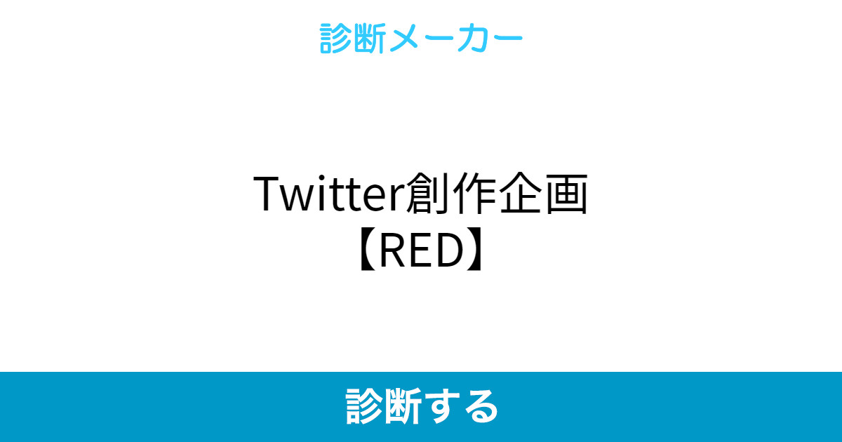 Twitter創作企画 Red