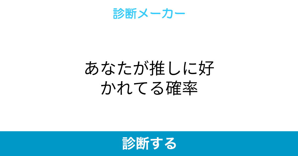 あなたが推しに好かれてる確率