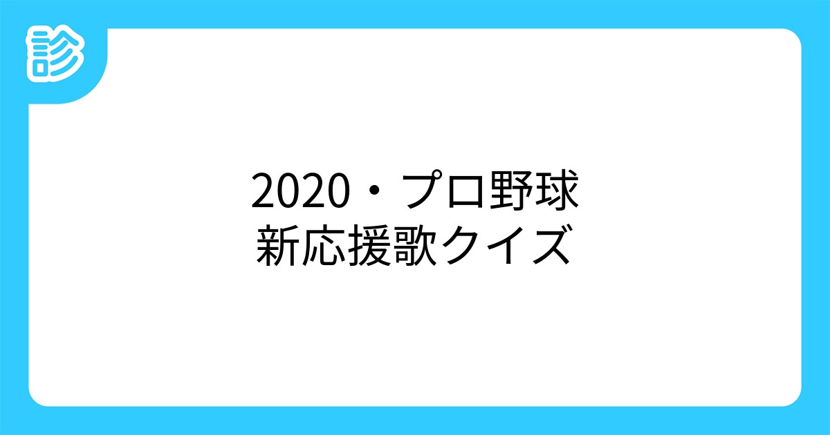 プロ野球新応援歌クイズ プロ野球新応援歌クイズ