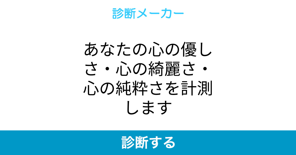 あなたの心の優しさ 心の綺麗さ 心の純粋さを計測します あなたの心の優しさ 心の綺麗さ 心の純粋さを計測します