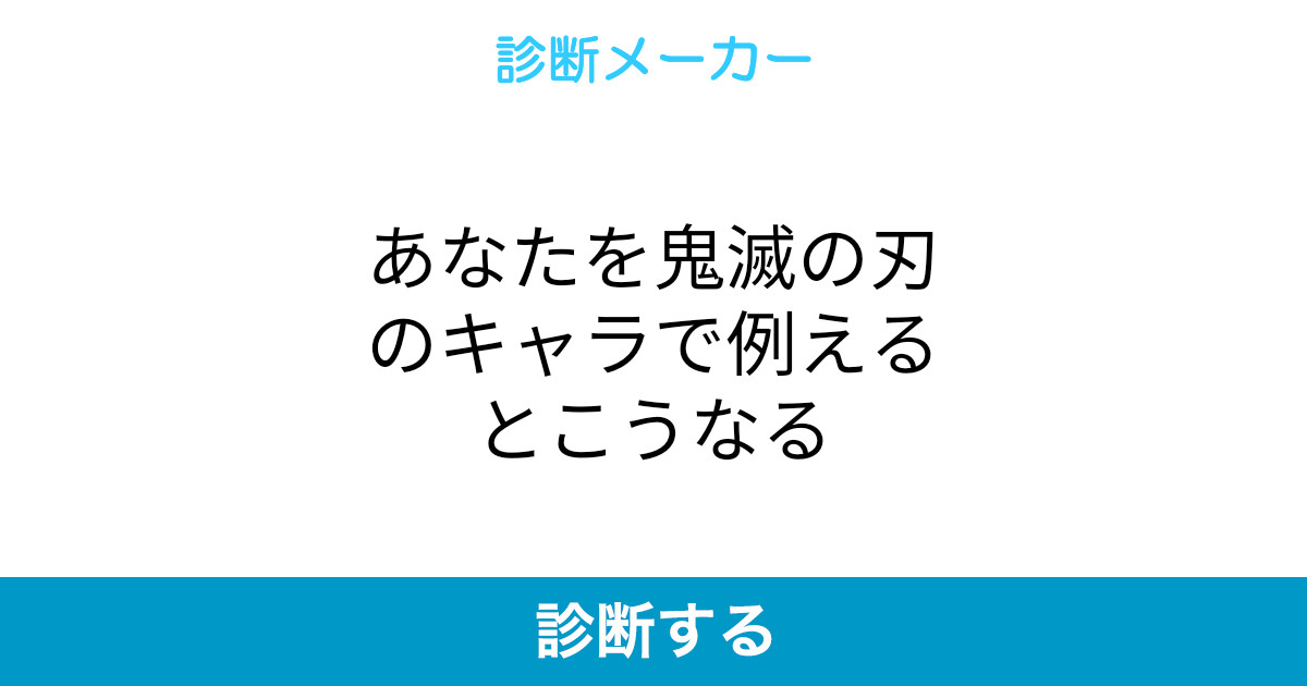 あなたを鬼滅の刃のキャラで例えるとこうなる