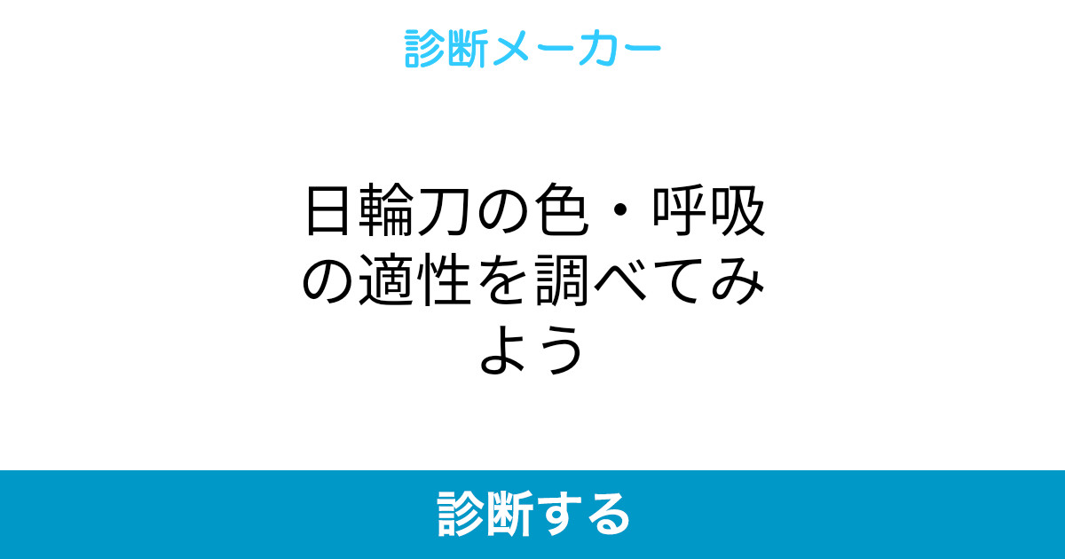 日輪刀の色 呼吸の適性を調べてみよう 日輪刀の色 呼吸の適性を調べてみよう