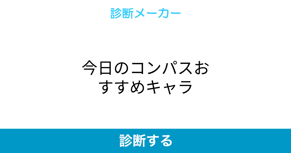 今日のコンパスおすすめキャラ