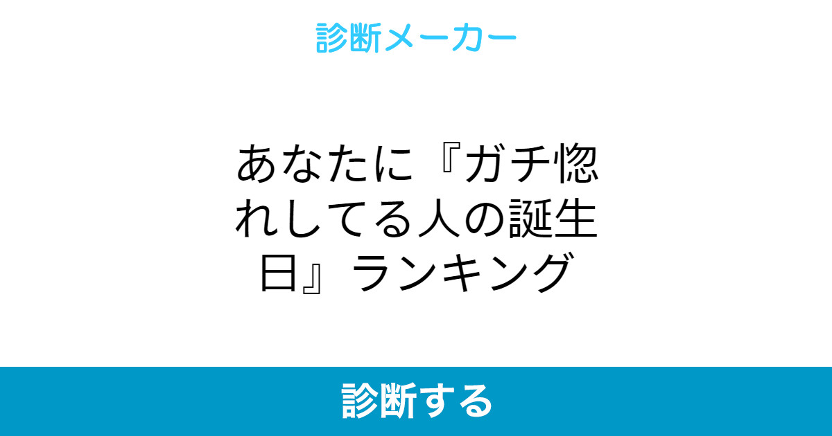 あなたに ガチ惚れしてる人の誕生日 ランキング