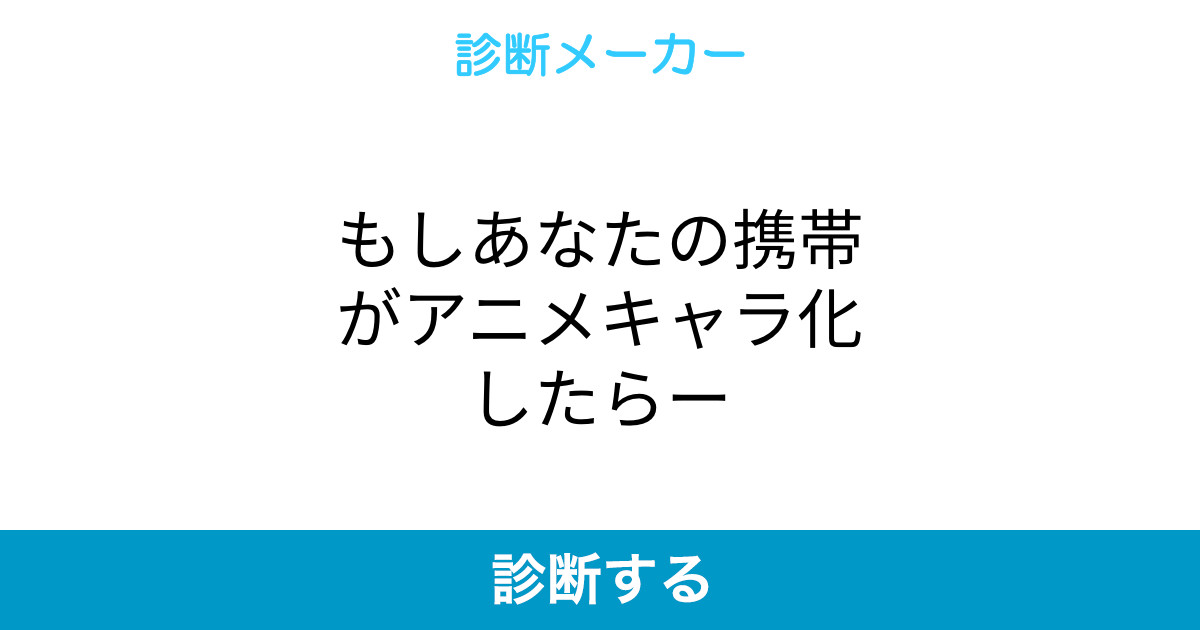 もしあなたの携帯がアニメキャラ化したらー もしあなたの携帯がアニメキャラ化したらー