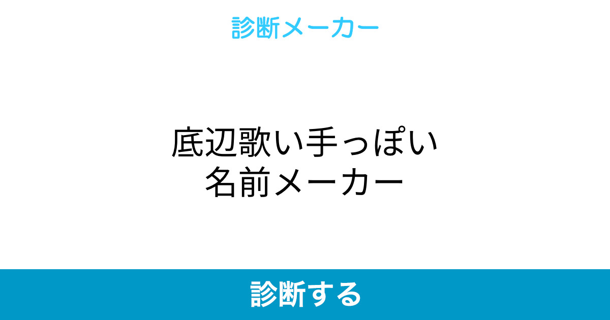 底辺歌い手っぽい名前メーカー 底辺歌い手っぽい名前メーカー