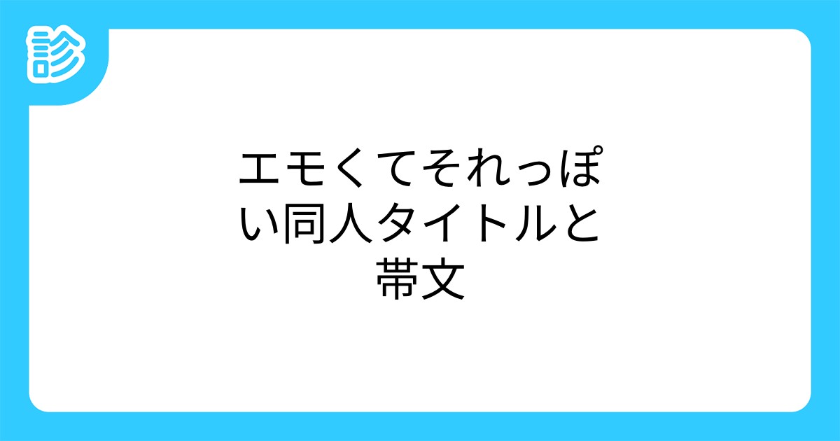 エモくてそれっぽい同人タイトルと帯文 エモくてそれっぽい同人タイトルと帯文