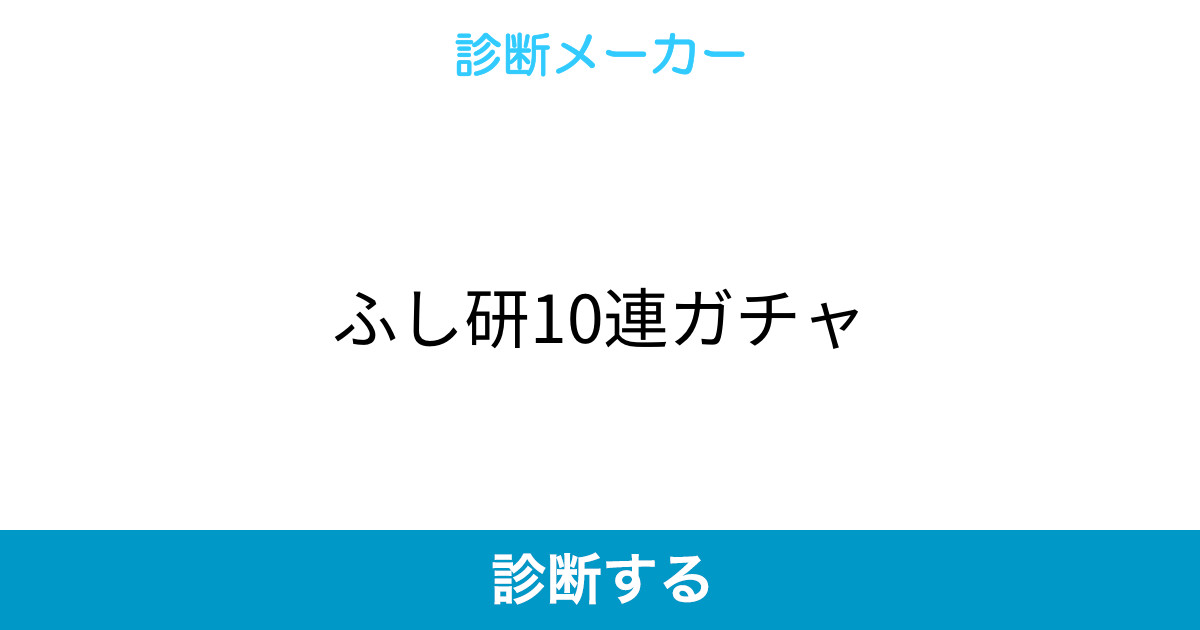 ふし研10連ガチャ ふし研10連ガチャ