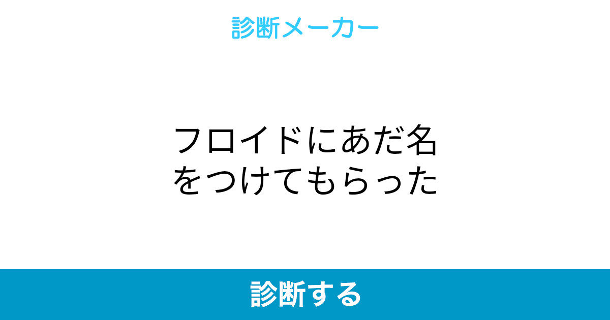 フロイドにあだ名をつけてもらった