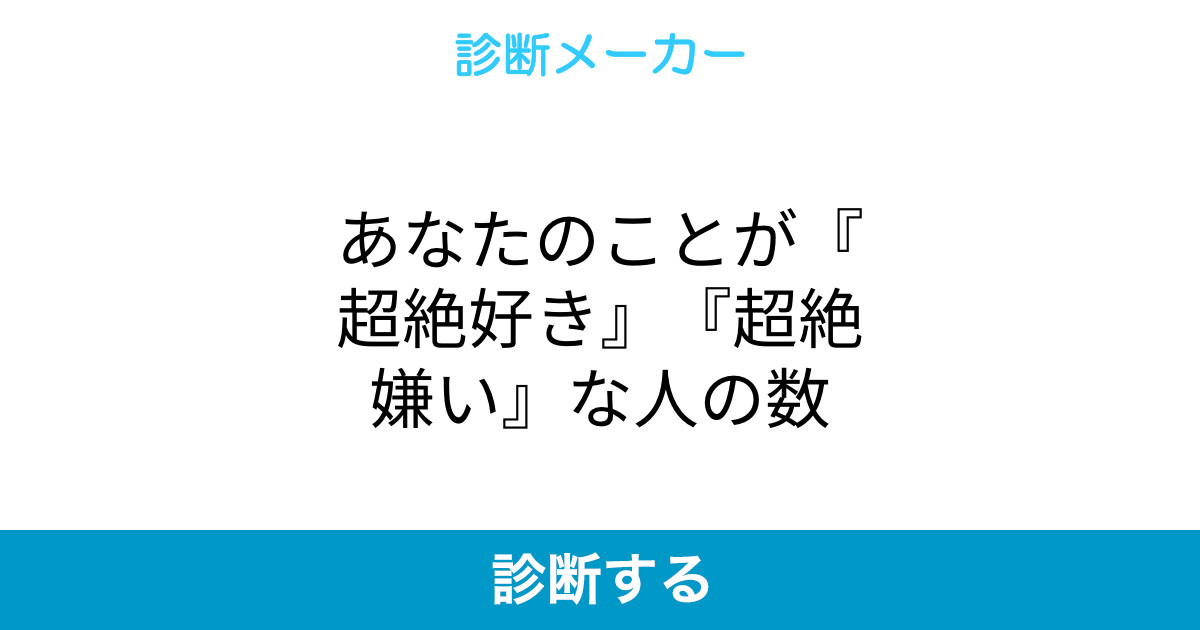 あなたのことが 超絶好き 超絶嫌い な人の数 あなたのことが 超絶好き 超絶嫌い な人の数