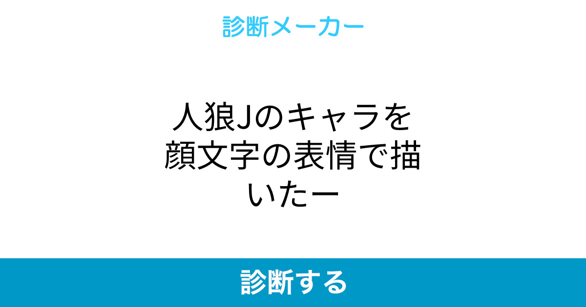 人狼jのキャラを顔文字の表情で描いたー 人狼jのキャラを顔文字の表情で描いたー