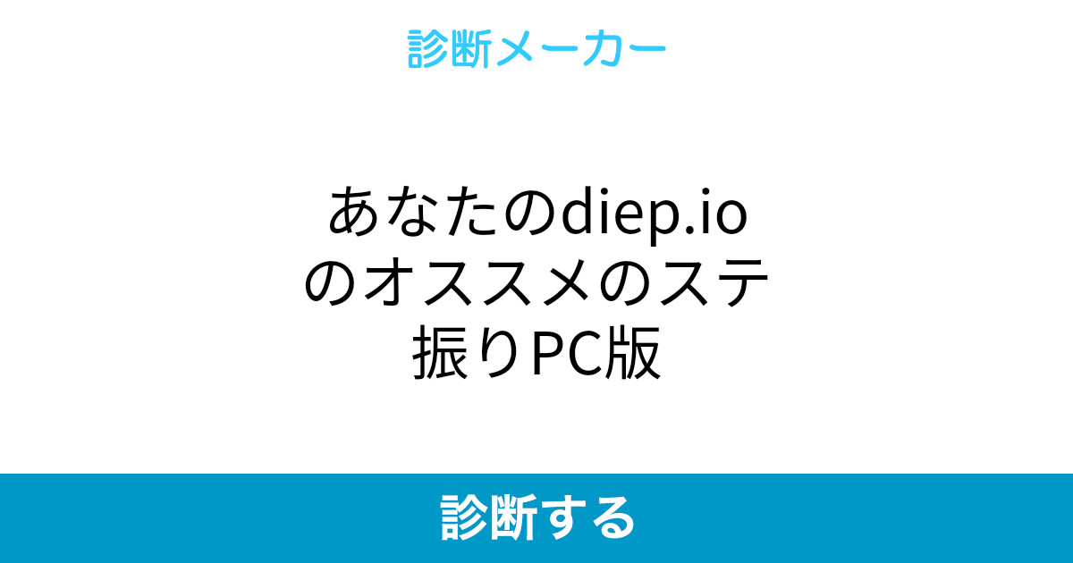 あなたのdiep Ioのオススメのステ振りpc版