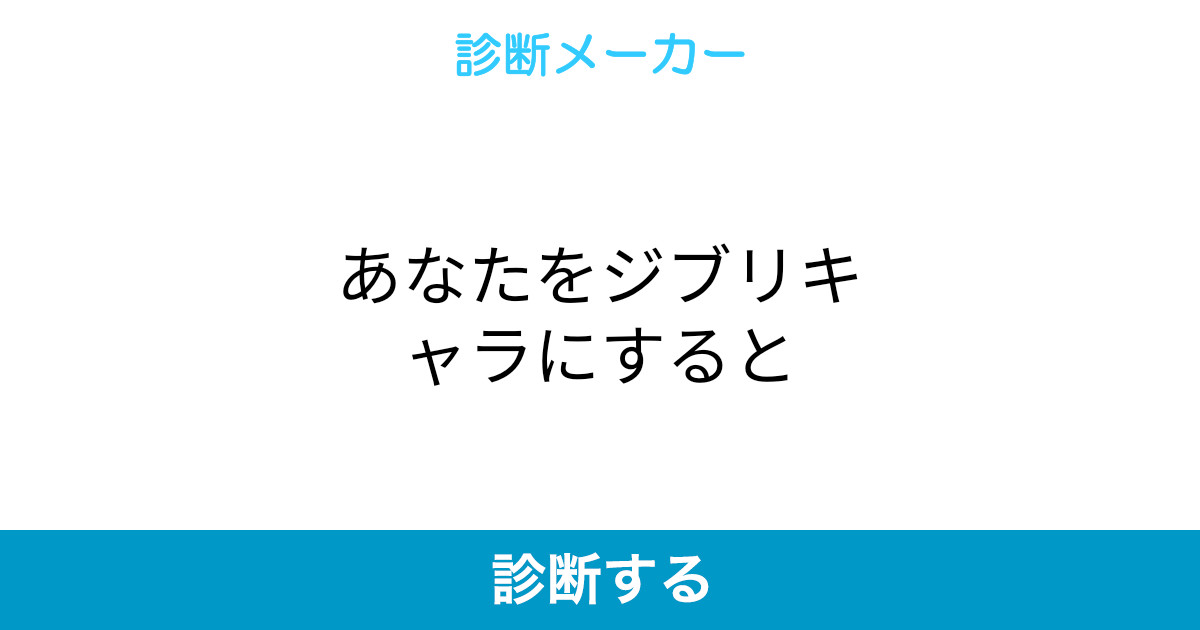 あなたをジブリキャラにすると あなたをジブリキャラにすると