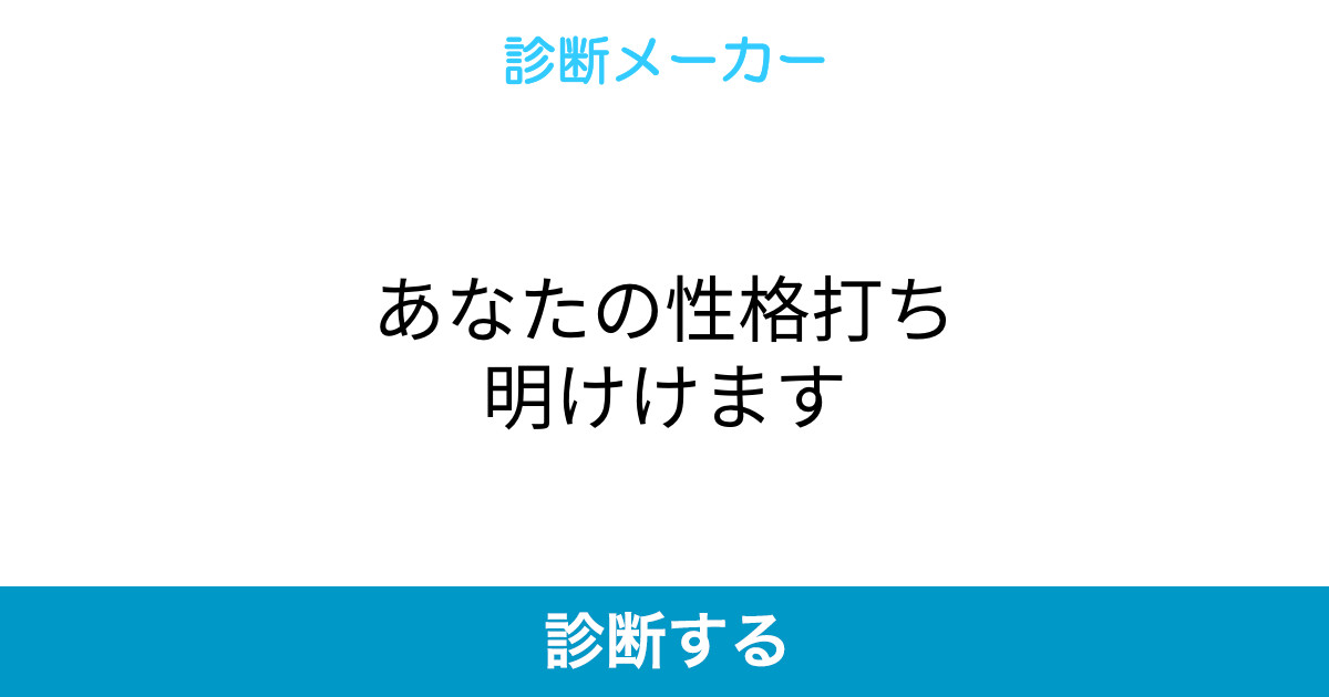 あなたの性格打ち明けけます あなたの性格打ち明けけます