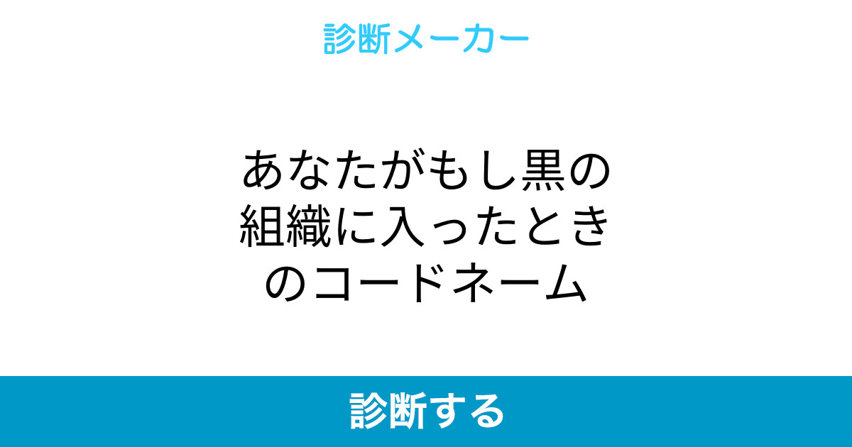 あなたがもし黒の組織に入ったときのコードネーム あなたがもし黒の組織に入ったときのコードネーム