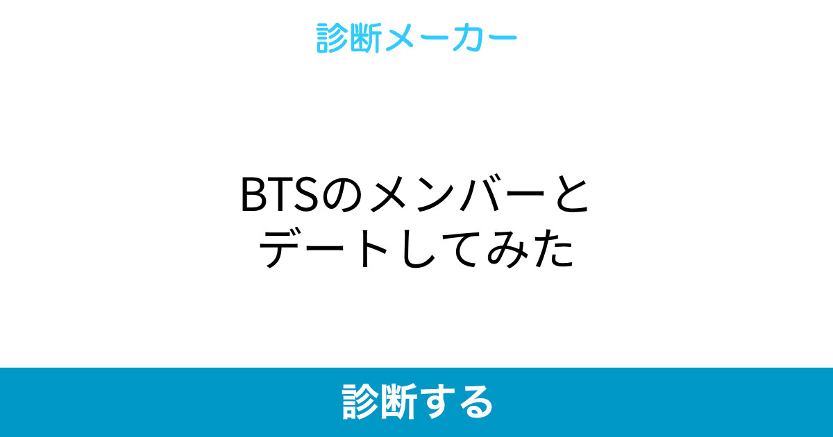 Btsのメンバーとデートしてみた Btsのメンバーとデートしてみた