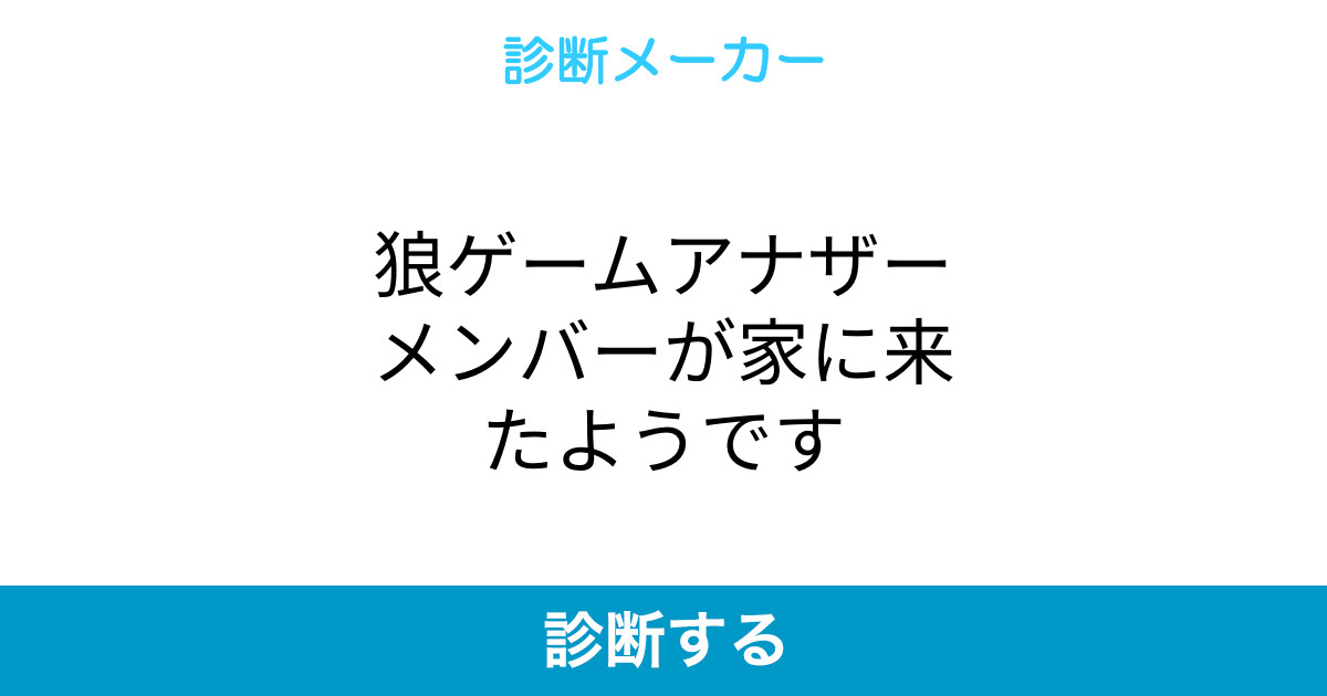 狼ゲームアナザーメンバーが家に来たようです