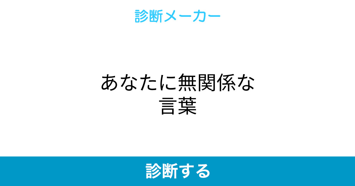 あなたに無関係な言葉 あなたに無関係な言葉