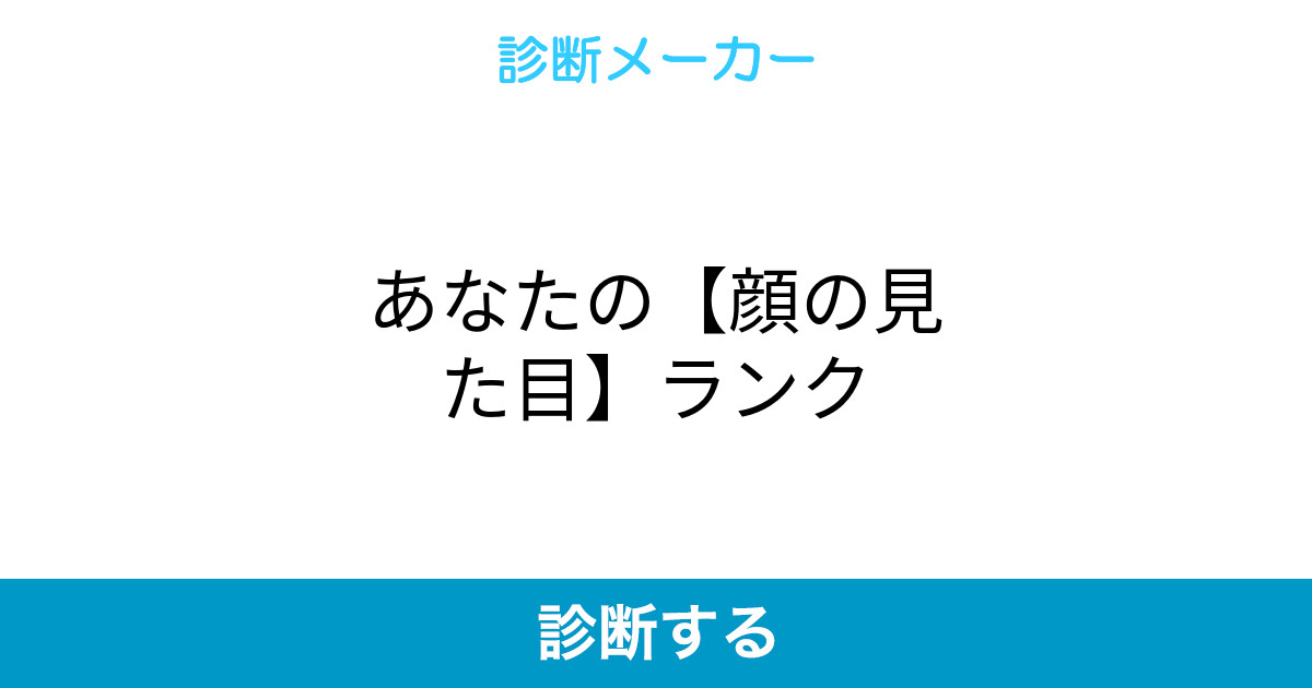 あなたの 顔の見た目 ランク あなたの 顔の見た目 ランク