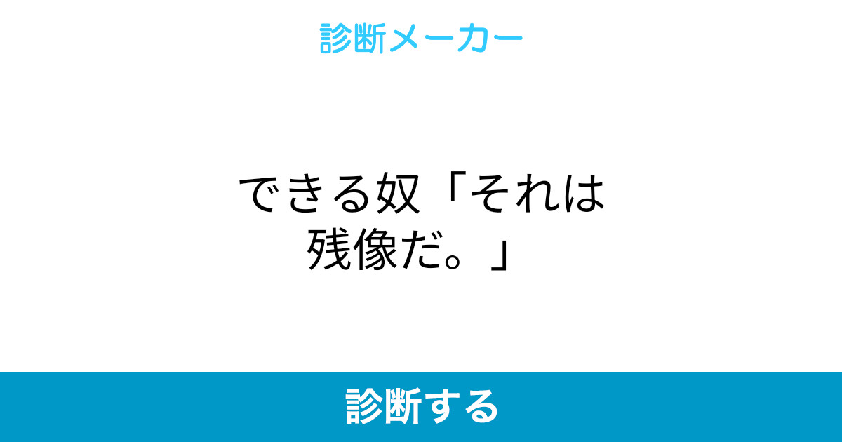 できる奴 それは残像だ