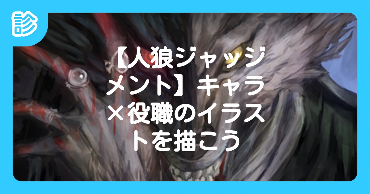 人狼ジャッジメント キャラ 役職のイラストを描こう