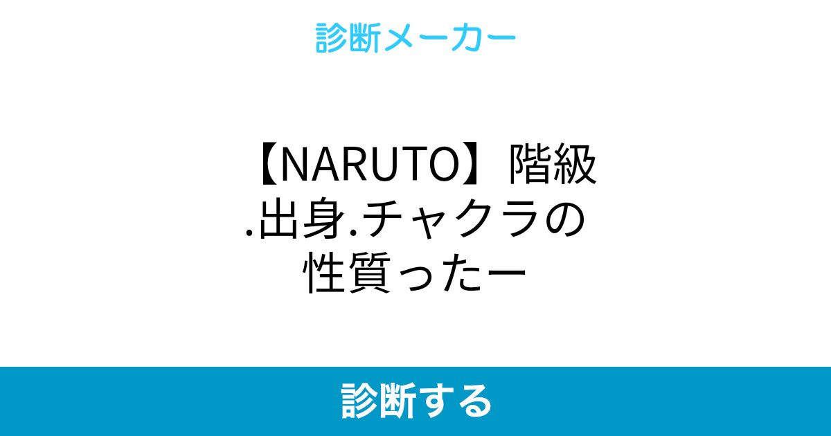 Naruto 階級 出身 チャクラの性質ったー