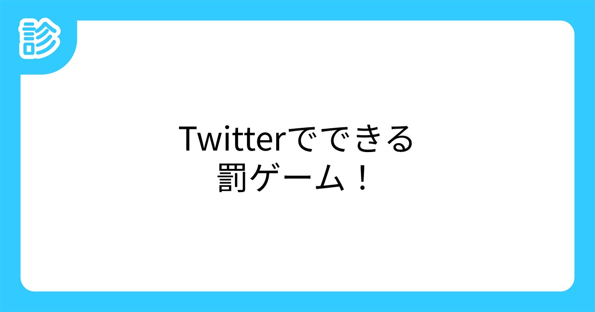 Twitterでできる罰ゲーム Twitterでできる罰ゲーム