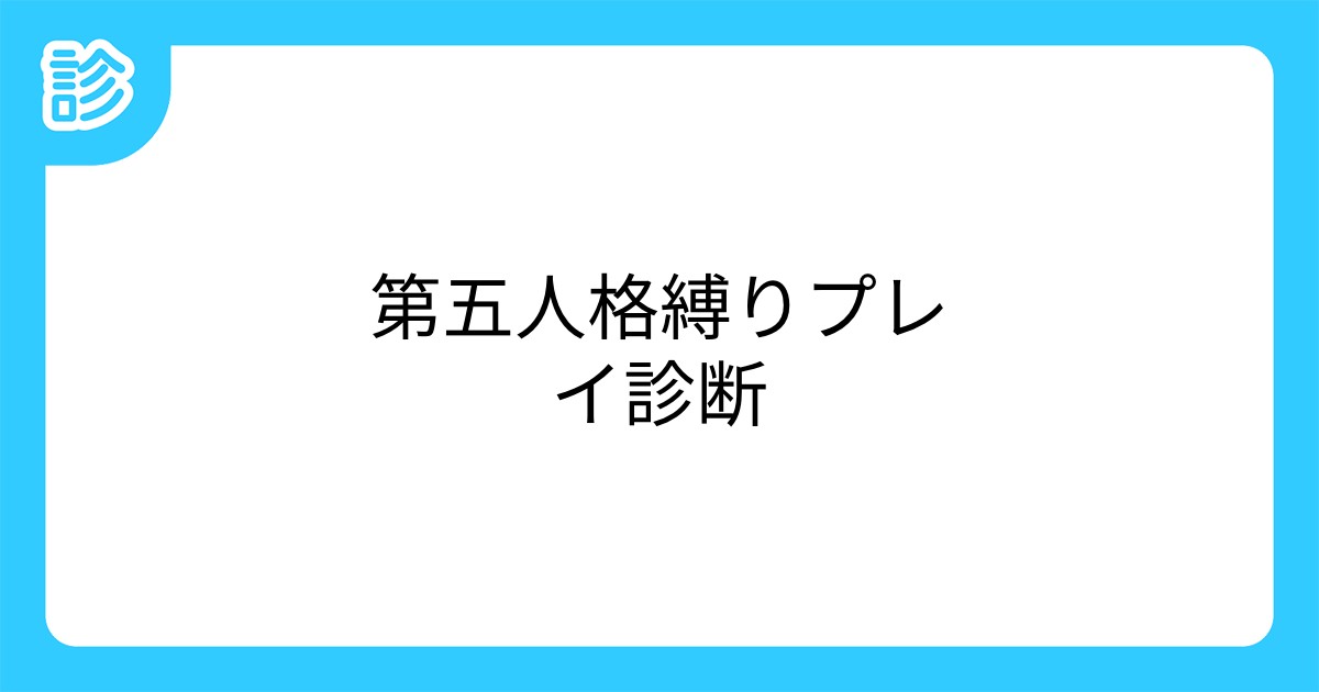第五人格縛りプレイ診断 第五人格縛りプレイ診断