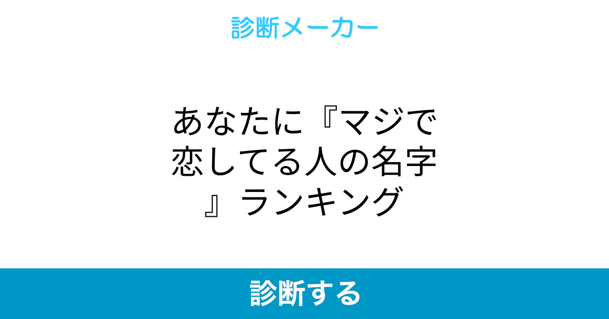 あなたに マジで恋してる人の名字 ランキング