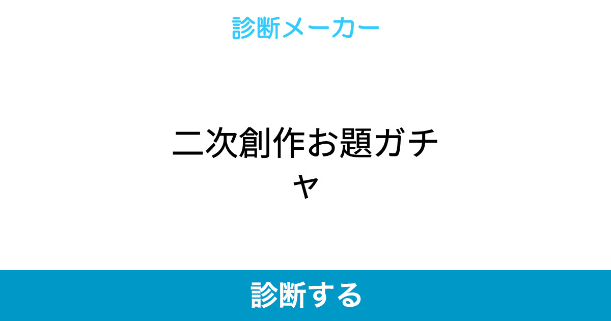 二次創作お題ガチャ 二次創作お題ガチャ
