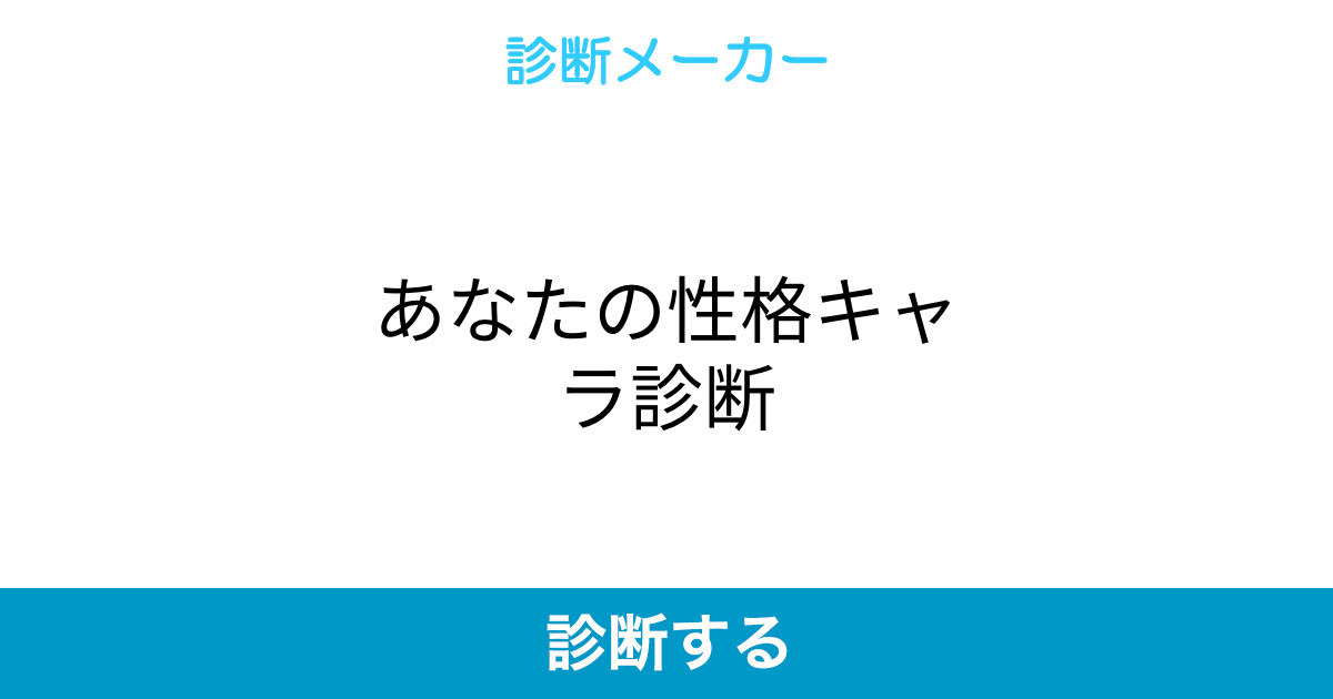 あなたの性格キャラ診断 あなたの性格キャラ診断