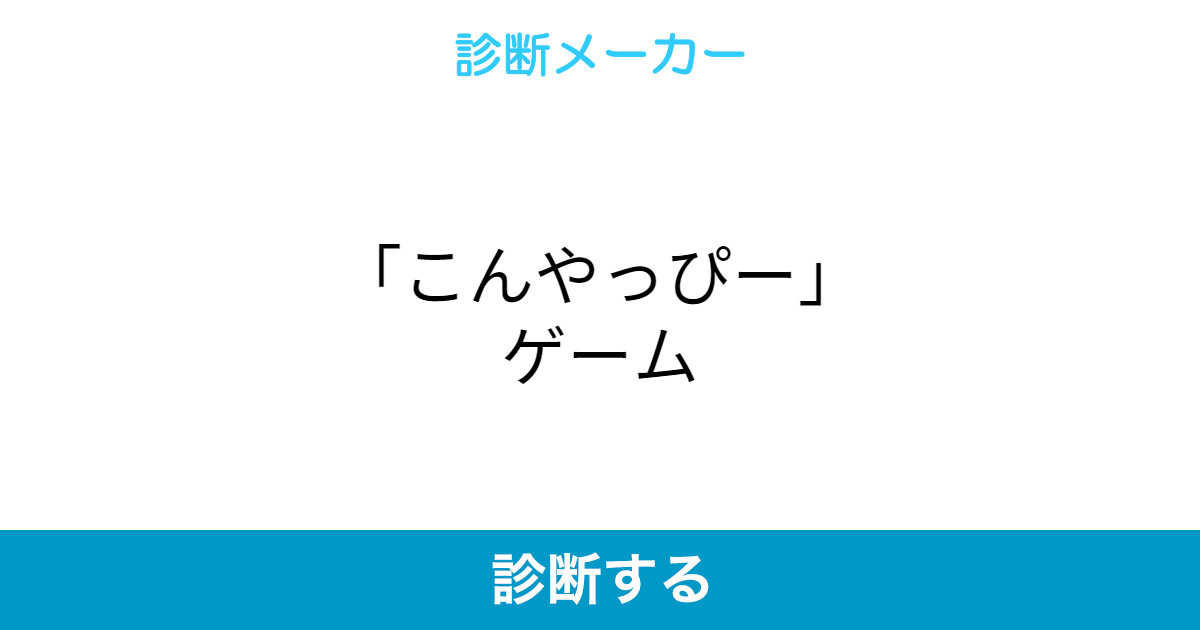 こんやっぴー ゲーム