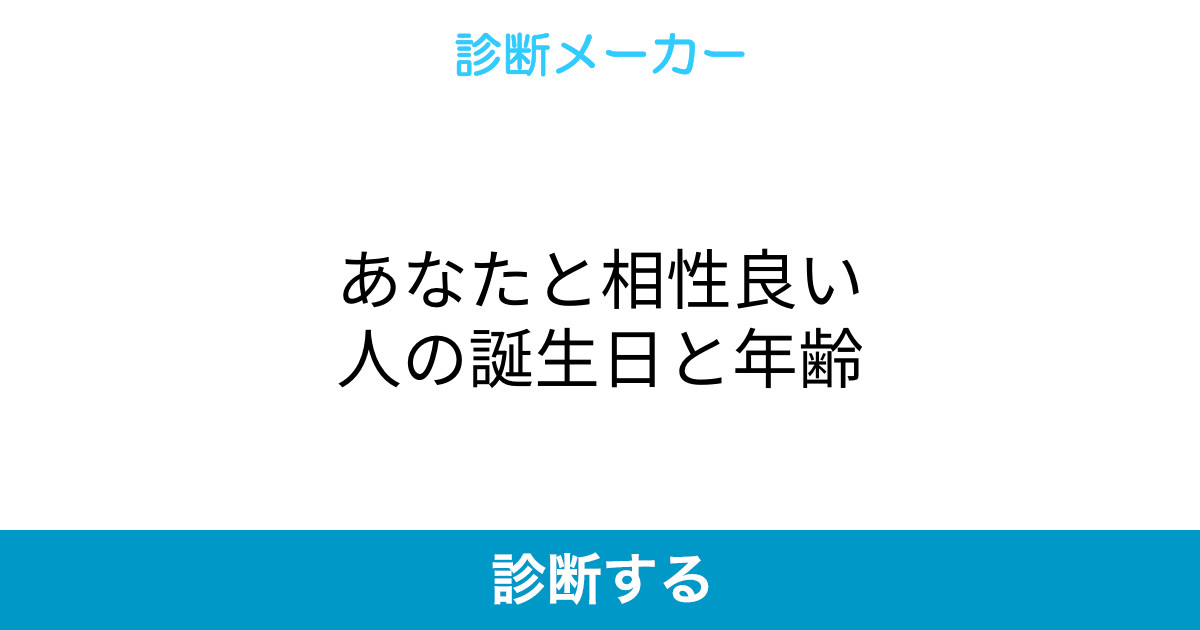 あなたと相性良い人の誕生日と年齢 あなたと相性良い人の誕生日と年齢