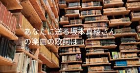 坂本真綾 の検索結果 診断メーカー