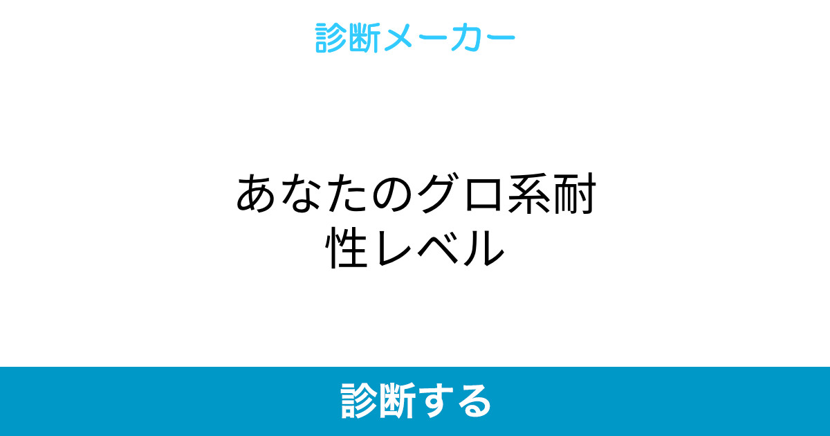 あなたのグロ系耐性レベル