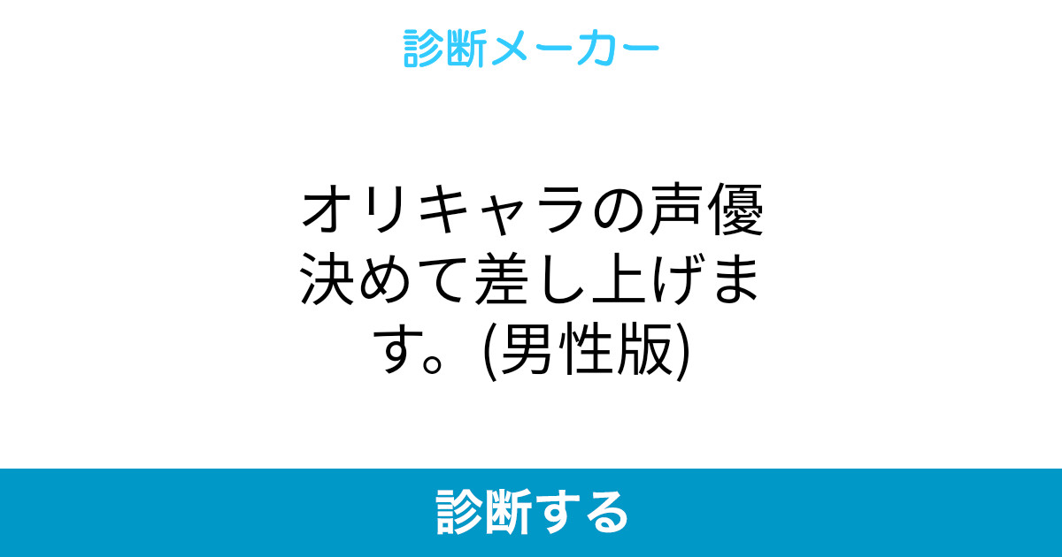オリキャラの声優決めて差し上げます 男性版
