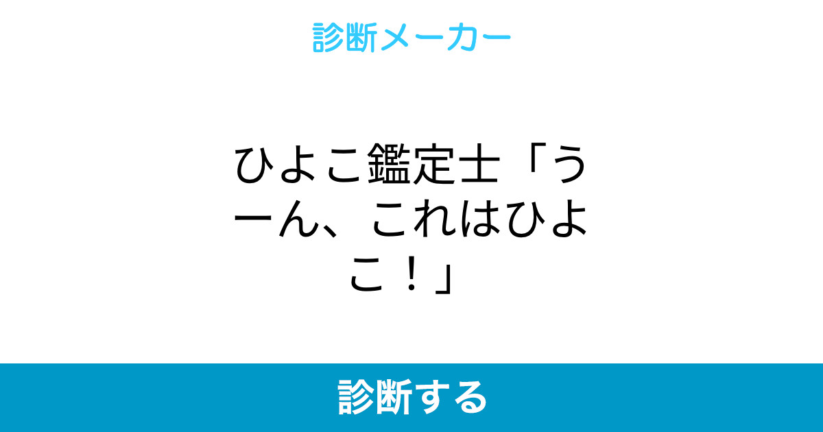 ひよこ鑑定士 うーん これはひよこ