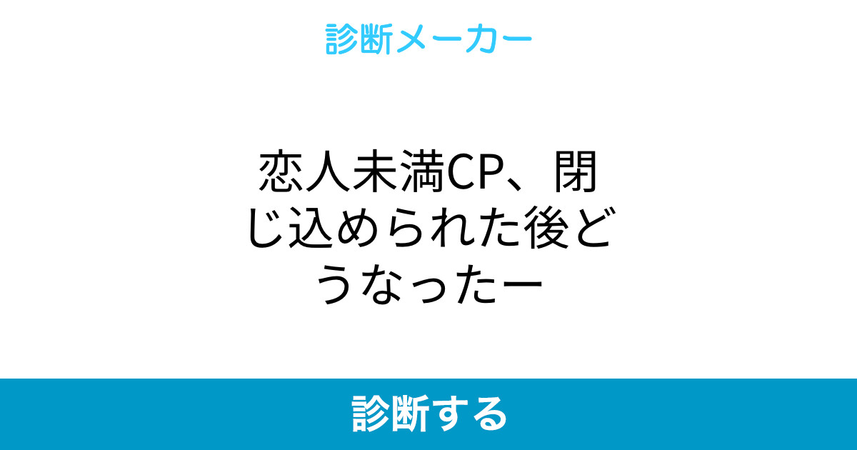 恋人未満cp 閉じ込められた後どうなったー