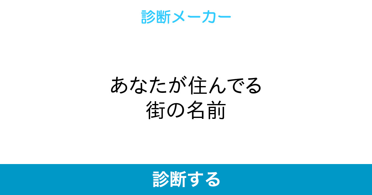 あなたが住んでる街の名前