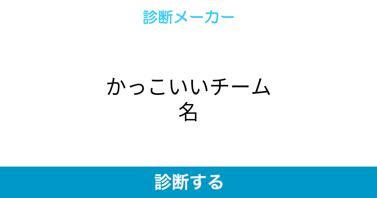 かっこいいチーム名 かっこいいチーム名