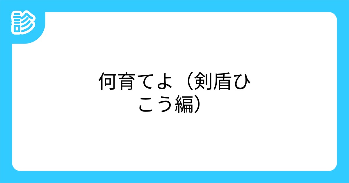 何育てよ 剣盾ひこう編 何育てよ 剣盾ひこう編