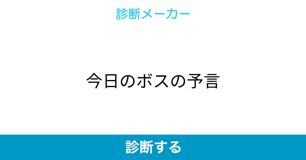 今日のボスの予言