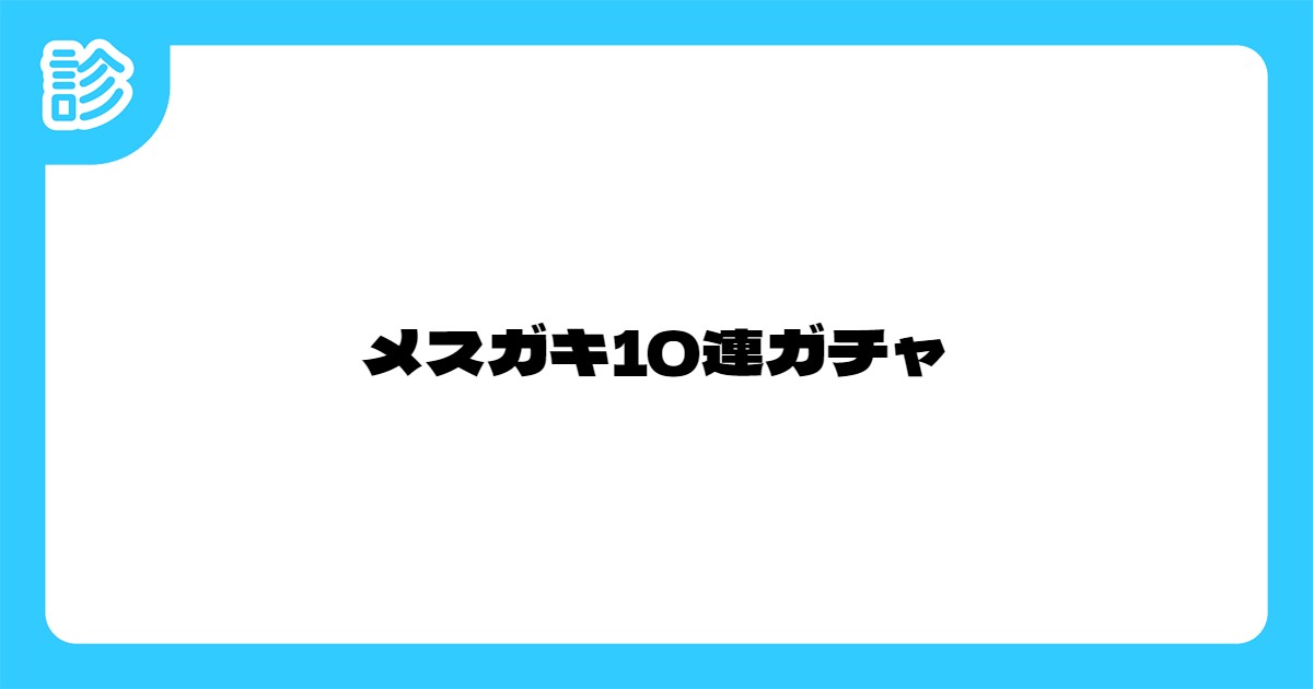 メスガキ10連ガチャ メスガキ10連ガチャ