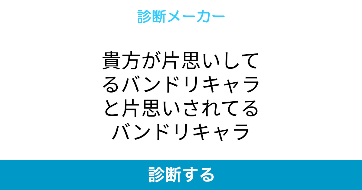 貴方が片思いしてるバンドリキャラと片思いされてるバンドリキャラ 貴方が片思いしてるバンドリキャラと片思いされてるバンドリキャラ