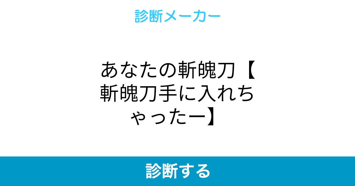 あなたの斬魄刀 斬魄刀手に入れちゃったー あなたの斬魄刀 斬魄刀手に入れちゃったー