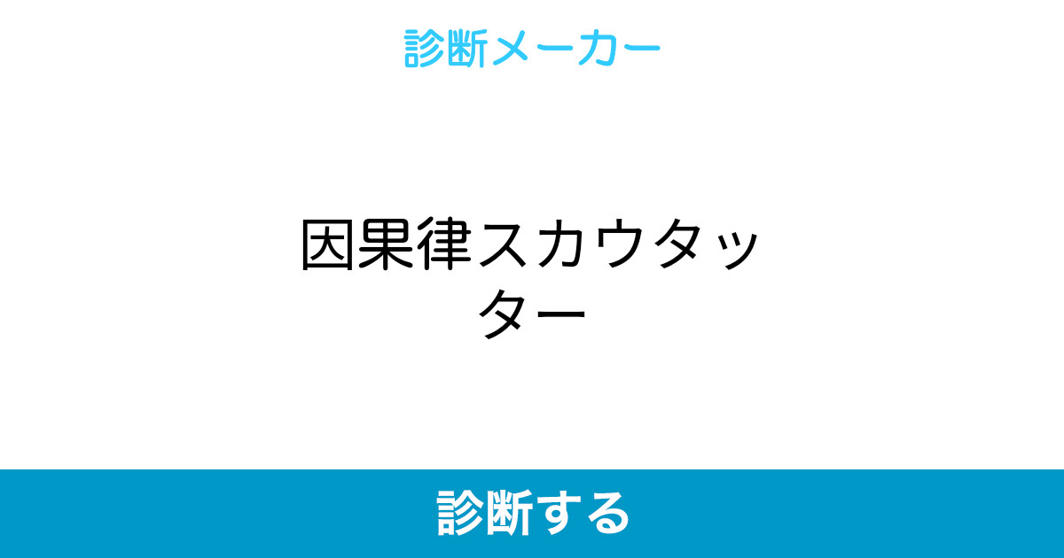 因果律スカウタッター