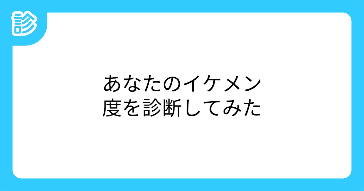 あなたのイケメン度を診断してみた あなたのイケメン度を診断してみた